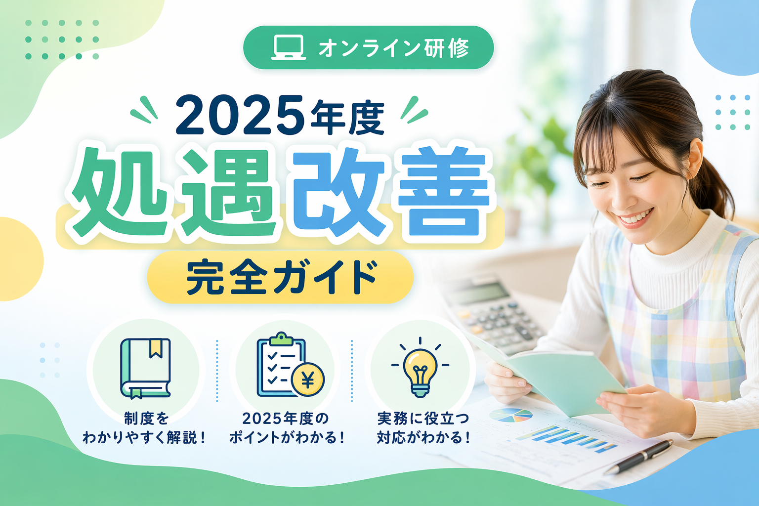 処遇改善
完全ガイド
